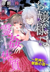 お嬢様は霊姦体質～死神と、禁断の夜～