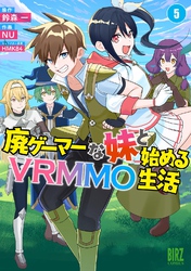 廃ゲーマーな妹と始めるVRMMO生活 (5) 【電子限定おまけ付き】