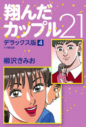 翔んだカップル21　デラックス版　4