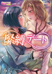 緊縛デート～年下彼女がシたかったこと～（2）