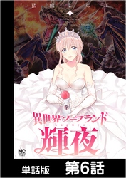 異世界ソープランド輝夜【単話版】 第6話