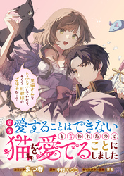 【期間限定　無料お試し版】君を愛することはできないと言われたので猫を愛でることにしました　黒猫さんをもふもふしていたら、あら？　旦那様のご様子が…？　【連載版】