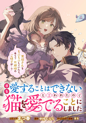 【期間限定　無料お試し版】君を愛することはできないと言われたので猫を愛でることにしました　黒猫さんをもふもふしていたら、あら？　旦那様のご様子が…？　【連載版】: 2
