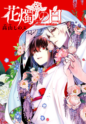 【期間限定　無料お試し版】花燭の白　連載版: 14