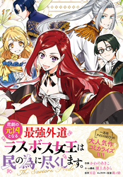 【期間限定　無料お試し版】悲劇の元凶となる最強外道ラスボス女王は民の為に尽くします。 The Savior’s Pride　【連載版】: 2