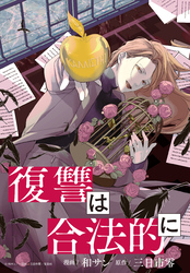 【期間限定　無料お試し版】復讐は合法的に　【連載版】