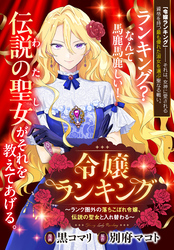【期間限定　無料お試し版】令嬢ランキング～ランク圏外の落ちこぼれ令嬢、伝説の聖女と入れ替わる～　【連載版】: 2
