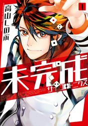 【期間限定　無料お試し版】未完成サイコロトニクス