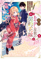 【期間限定　無料お試し版】帝都あやかし屋敷の契約花嫁