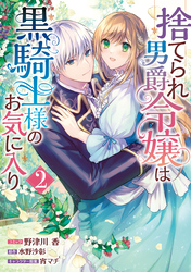 【期間限定　無料お試し版】捨てられ男爵令嬢は黒騎士様のお気に入り: 2【電子限定描き下ろしイラスト付き】