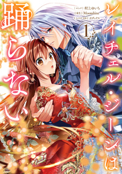 【期間限定　無料お試し版】レイチェル・ジーンは踊らない