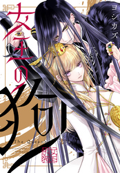【期間限定　無料お試し版】女王の狗　【連載版】