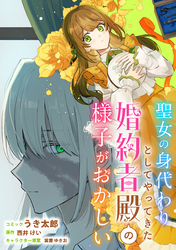 【期間限定　無料お試し版】聖女の身代わりとしてやってきた婚約者殿の様子がおかしい　【連載版】: 2
