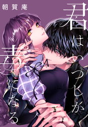【期間限定　無料お試し版】君はいつしか毒になる　【連載版】