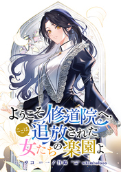 【期間限定　無料お試し版】ようこそ修道院へ、ここは追放された女たちの楽園よ　【連載版】