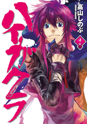 【期間限定　無料お試し版】ハイガクラ: 2