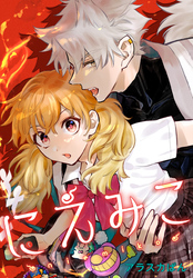 【期間限定　無料お試し版】にえみこ　【連載版】: 2