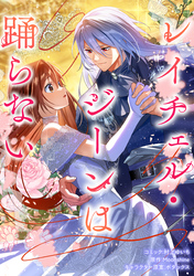 【期間限定　無料お試し版】レイチェル・ジーンは踊らない　【連載版】: 6