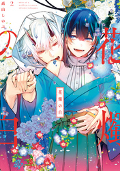 【期間限定　無料お試し版】花燭の白: 2【電子限定描き下ろしマンガ付き】
