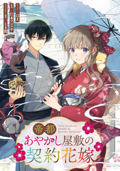 【期間限定　無料お試し版】帝都あやかし屋敷の契約花嫁　【連載版】: 6