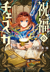 【期間限定　無料お試し版】祝福のチェスカ