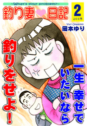 釣り妻日記～一生幸せでいたいなら釣りをせよ！～（2）