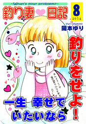 釣り妻日記～一生幸せでいたいなら釣りをせよ！～（8）