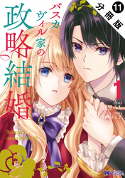 バスカヴィル家の政略結婚（コミック） 分冊版 11