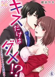 キスだけはダメ！？～どんなアナタでも全部好き06