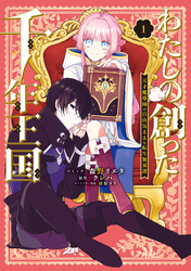 【期間限定　試し読み増量版】わたしの創った千年王国　天才魔導師の自由気ままな転生無双譚