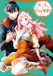 【期間限定　試し読み増量版】ルーチェと白の契約
