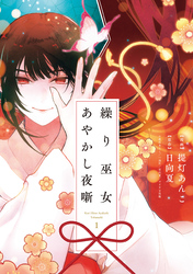 【期間限定　試し読み増量版】繰り巫女あやかし夜噺