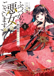 【期間限定　試し読み増量版】ふつつかな悪女ではございますが ～雛宮蝶鼠とりかえ伝～