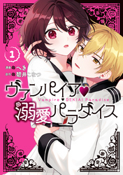 【期間限定　試し読み増量版】ヴァンパイア・溺愛パラダイス