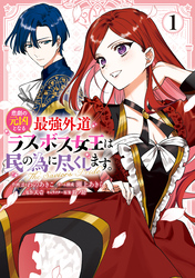 【期間限定　試し読み増量版】悲劇の元凶となる最強外道ラスボス女王は民の為に尽くします。 The Savior’s Pride