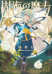 【期間限定　試し読み増量版】樹海の魔女