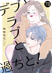 デブとラブと過ちと！ 78