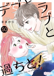 デブとラブと過ちと！ 50