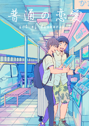 普通の恋愛 act of darkness(2)