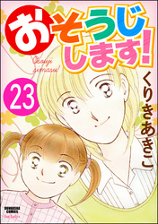 おそうじします！（分冊版）　【第23話】