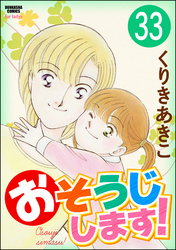 おそうじします！（分冊版）　【第33話】