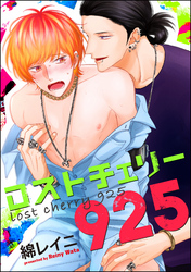 ロストチェリー925（分冊版）　【第3話】