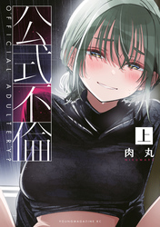 【期間限定　試し読み増量版】公式不倫