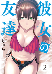 【期間限定　無料お試し版】彼女の友達（２）