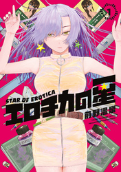 【期間限定　無料お試し版】エロチカの星