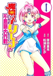 【期間限定　試し読み増量版】魔嬢っ子リーナの不思議大作戦