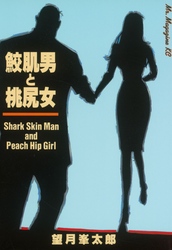 【期間限定　試し読み増量版】鮫肌男と桃尻女