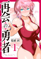 【期間限定　試し読み増量版】再会の勇者