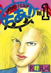 【期間限定　無料お試し版】快晴高校女子応援団　ちあ！