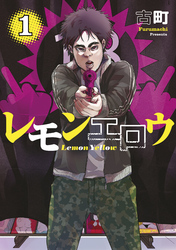 【期間限定　試し読み増量版】レモンエロウ